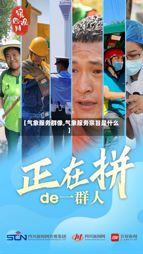【气象服务群像,气象服务宗旨是什么】