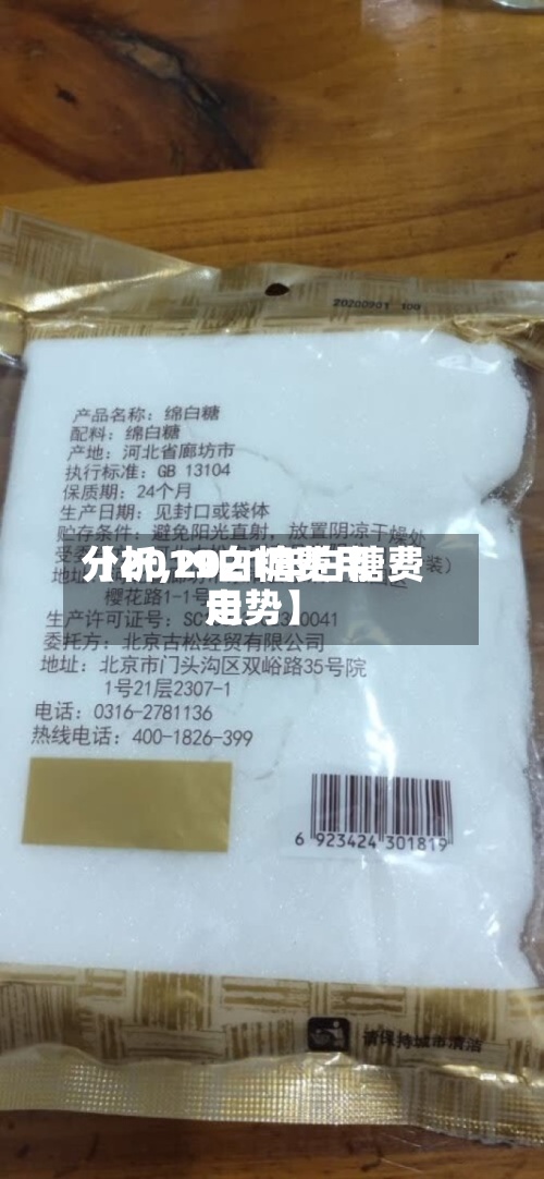 【2019白糖费用
分析,2021年白糖费用
走势】-第3张图片