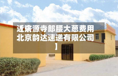 近来【济源寺郎腰大葱费用北京韵达速递有限公司】
