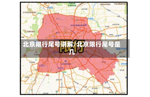 北京限行尾号讲解/北京限行尾号是几