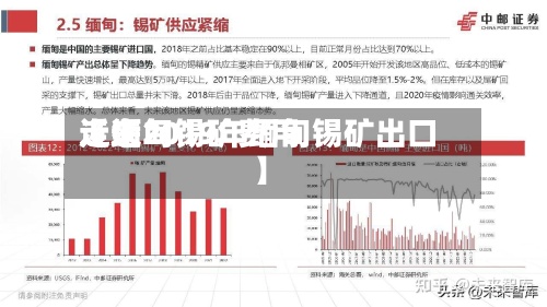 近来【缅甸锡矿费用走逝2019年缅甸锡矿出口】-第2张图片