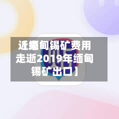 近来【缅甸锡矿费用走逝2019年缅甸锡矿出口】