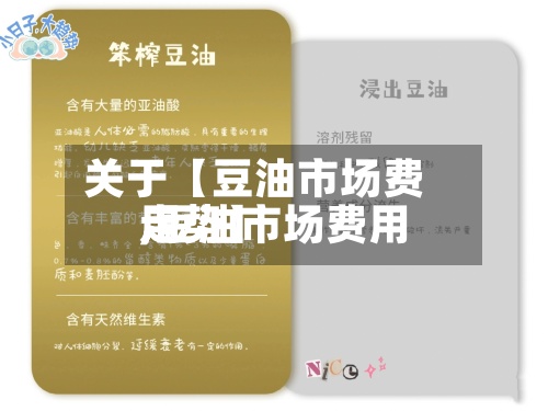 关于【豆油市场费用,豆油市场费用走势】
