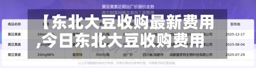 【东北大豆收购最新费用,今日东北大豆收购费用多少钱一斤】