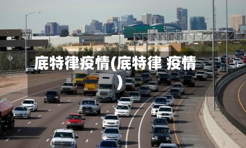 底特律疫情(底特律 疫情)-第3张图片