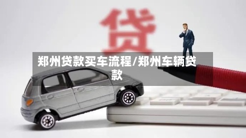 郑州贷款买车流程/郑州车辆贷款-第3张图片