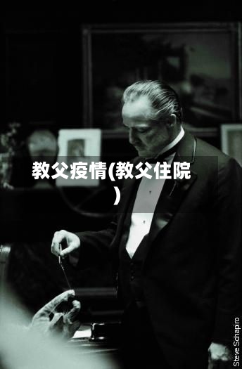 教父疫情(教父住院)-第2张图片