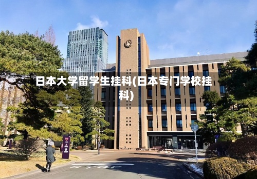 日本大学留学生挂科(日本专门学校挂科)