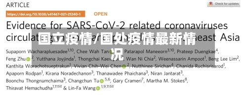 国立疫情/国处疫情最新情况-第2张图片