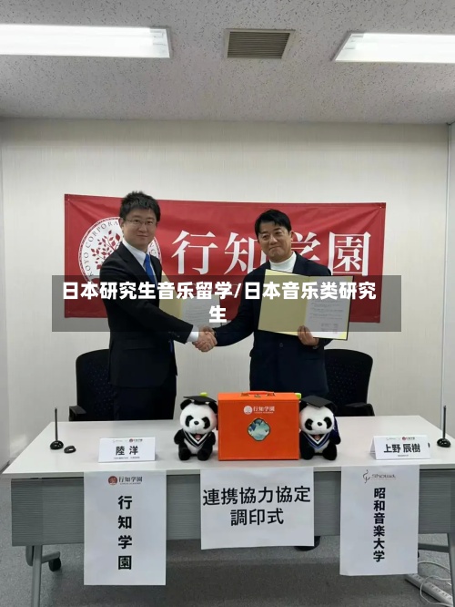日本研究生音乐留学/日本音乐类研究生-第2张图片