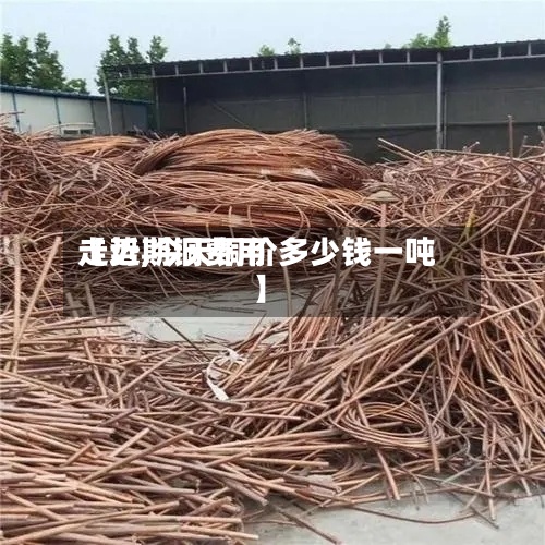 【近期铜费用走势,今天铜价多少钱一吨】-第2张图片