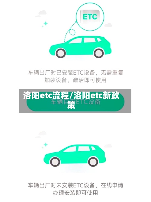 洛阳etc流程/洛阳etc新政策