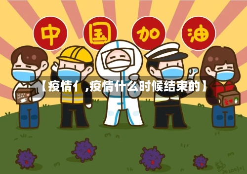 【疫情亻,疫情什么时候结束的】