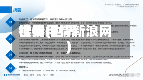 世界
镍费用
行情(世界
镍价行情新浪网)-第2张图片