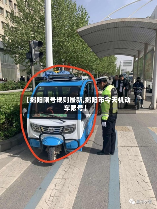 【揭阳限号规则最新,揭阳市今天机动车限号】-第2张图片