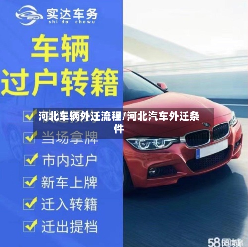 河北车辆外迁流程/河北汽车外迁条件