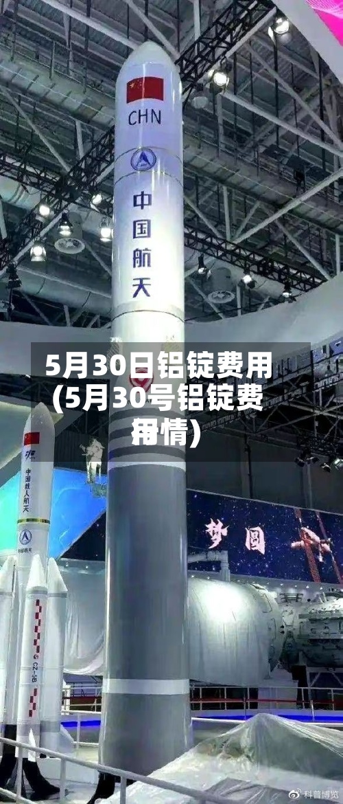 5月30日铝锭费用
(5月30号铝锭费用
行情)-第3张图片