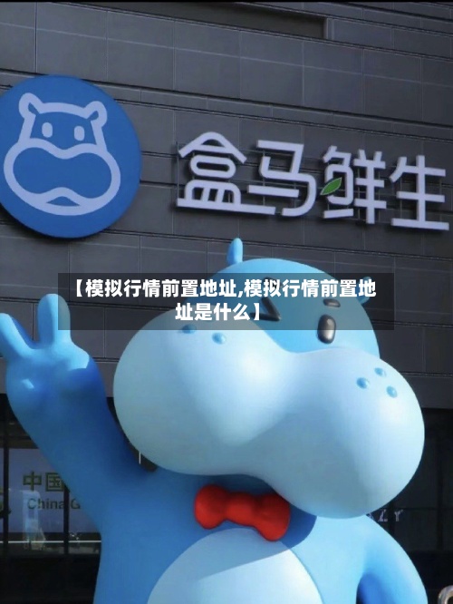 【模拟行情前置地址,模拟行情前置地址是什么】-第2张图片