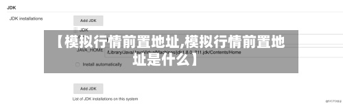 【模拟行情前置地址,模拟行情前置地址是什么】