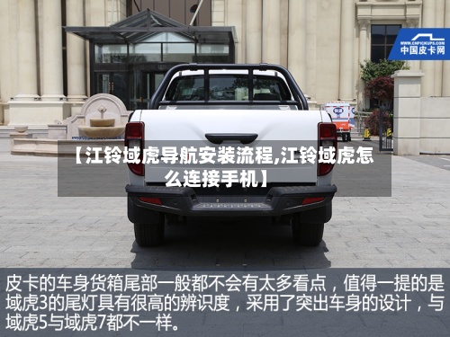 【江铃域虎导航安装流程,江铃域虎怎么连接手机】