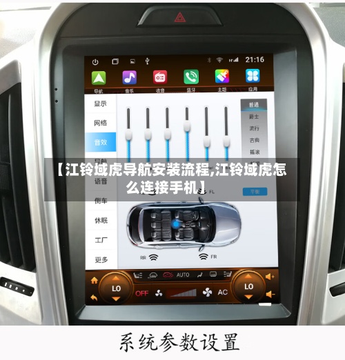 【江铃域虎导航安装流程,江铃域虎怎么连接手机】-第2张图片
