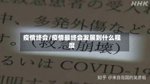 疫情终会/疫情最终会发展到什么程度-第2张图片