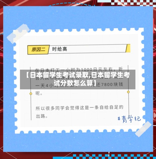 【日本留学生考试录取,日本留学生考试分数怎么算】