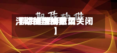 【期货里的费用,期货里费用浮动的虚线怎么关闭】