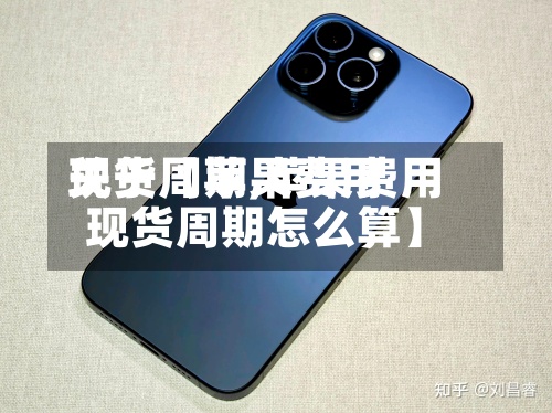 关于【苹果费用
现货周期,苹果费用
现货周期怎么算】-第2张图片