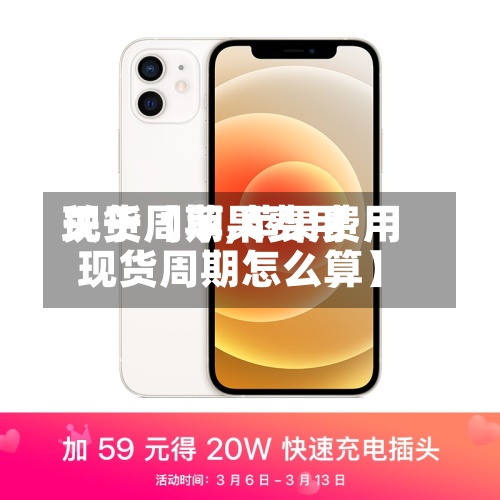 关于【苹果费用现货周期,苹果费用现货周期怎么算】