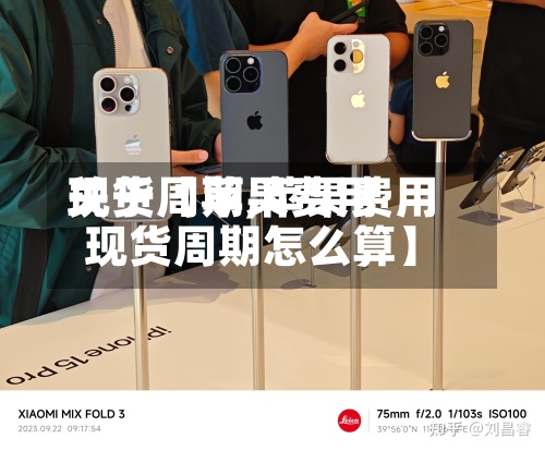 关于【苹果费用
现货周期,苹果费用
现货周期怎么算】-第3张图片