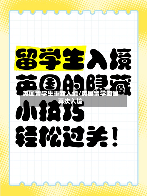 英国留学生重新入境/英国留学回国再次入境