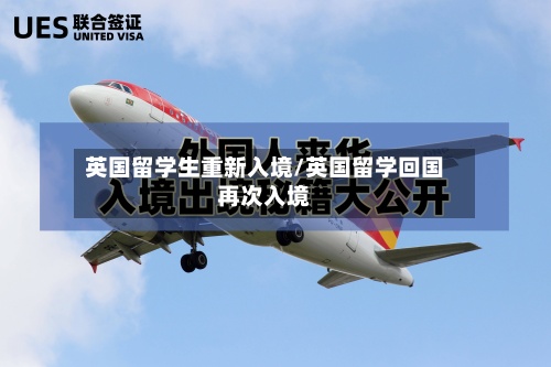 英国留学生重新入境/英国留学回国再次入境-第2张图片