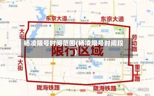 杨凌限号时间范围(杨凌限号时间段)