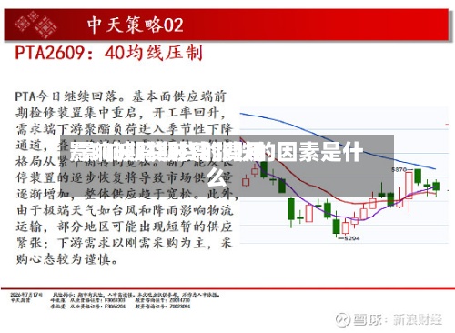 影响玻璃期货的费用
/影响期货玻璃涨跌的因素是什么-第2张图片