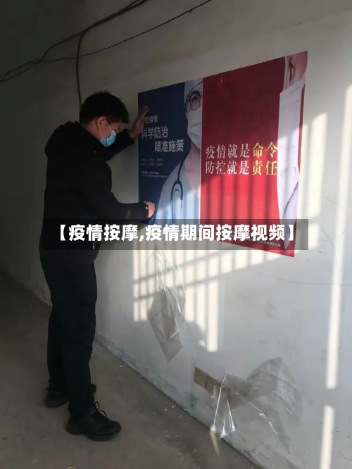 【疫情按摩,疫情期间按摩视频】