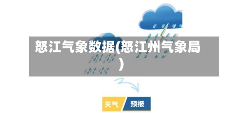 怒江气象数据(怒江州气象局)-第2张图片