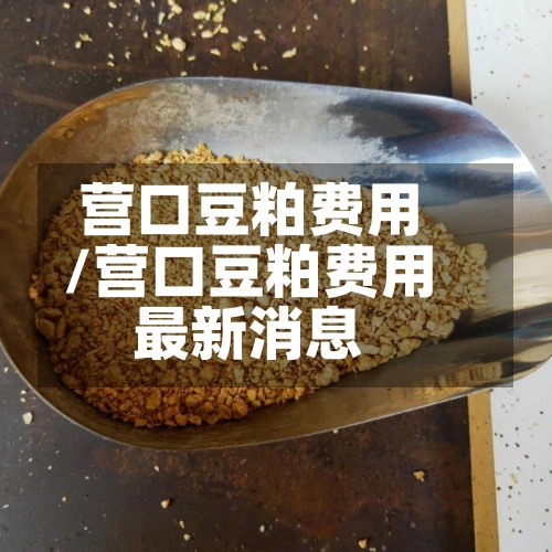 营口豆粕费用
/营口豆粕费用
最新消息-第3张图片