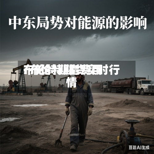 布伦特期指费用
/布伦特期货实时行情-第2张图片