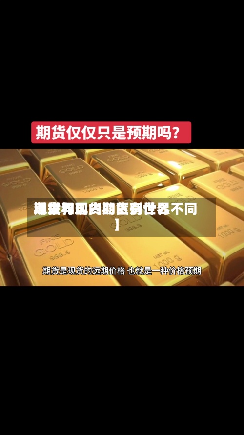 近来
【世界
期货与现货的区别世界
期货和国内期货有什么不同】-第2张图片