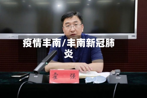 疫情丰南/丰南新冠肺炎-第2张图片