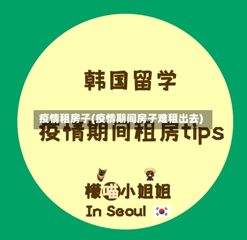 疫情租房子(疫情期间房子难租出去)-第2张图片