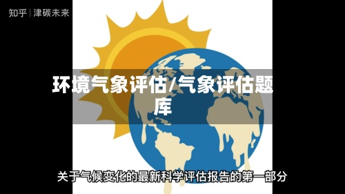 环境气象评估/气象评估题库-第3张图片