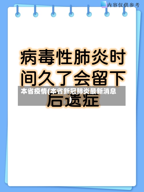 本省疫情(本省新冠肺炎最新消息)-第2张图片