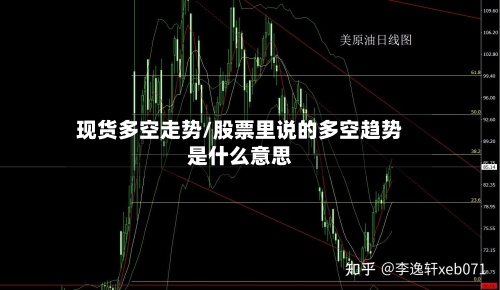 现货多空走势/股票里说的多空趋势是什么意思-第3张图片