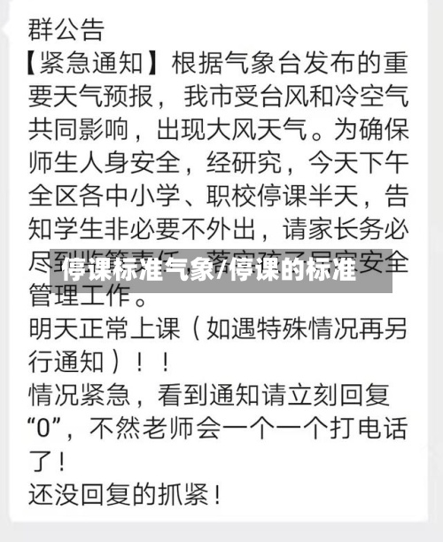 停课标准气象/停课的标准-第2张图片