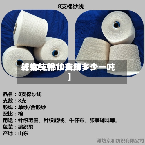 近来【10支棉纱费用行情纯棉10支纱多少一吨】-第3张图片
