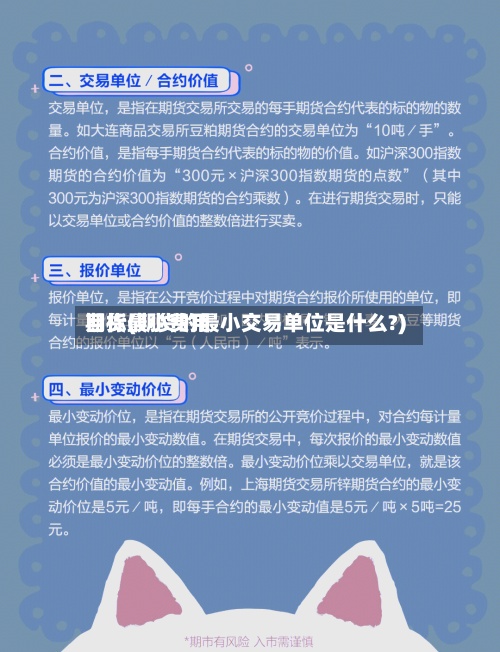 期货最小费用
目标(期货的最小交易单位是什么?)-第3张图片