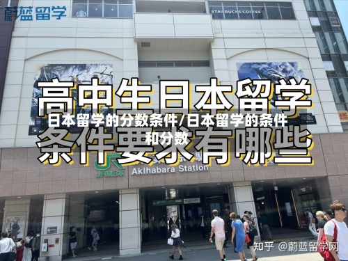日本留学的分数条件/日本留学的条件和分数