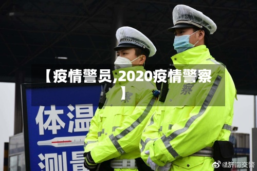 【疫情警员,2020疫情警察】-第3张图片
